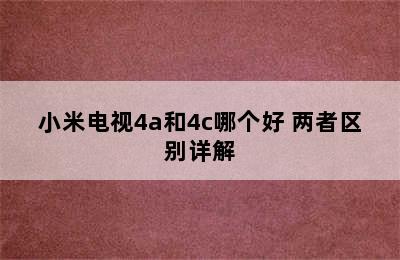 小米电视4a和4c哪个好 两者区别详解